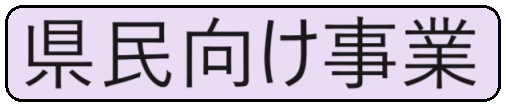 メニュー県民向け事業