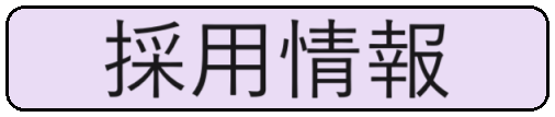 メニュー採用情報